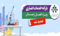 تمدید یارانه خدمات اعتباری ویژه فصل زمستان 